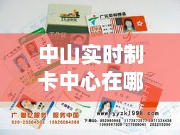 中山实时制卡中心在哪里,中山乘车卡在哪里办理