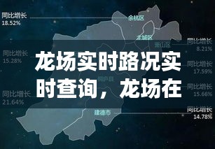 龙场实时路况实时查询,龙场在什么地方