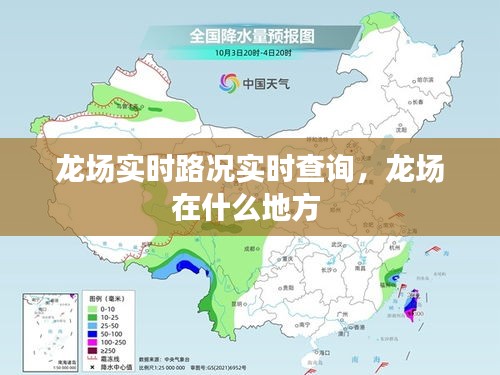 龙场实时路况实时查询,龙场在什么地方