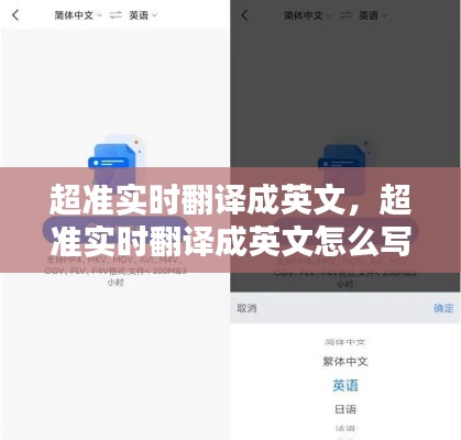 超准实时翻译成英文,超准实时翻译成英文怎么写