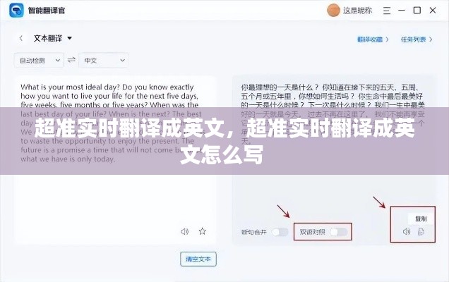 超准实时翻译成英文,超准实时翻译成英文怎么写