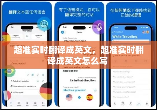 超准实时翻译成英文,超准实时翻译成英文怎么写