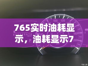 765实时油耗显示,油耗显示7.5是什么意思