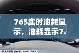 765实时油耗显示,油耗显示7.5是什么意思