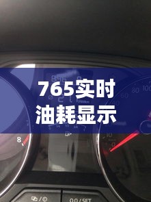 765实时油耗显示,油耗显示7.5是什么意思