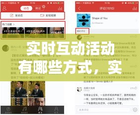 实时互动活动有哪些方式,实时互动活动有哪些方式呢