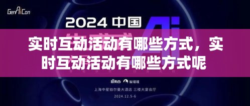 实时互动活动有哪些方式,实时互动活动有哪些方式呢