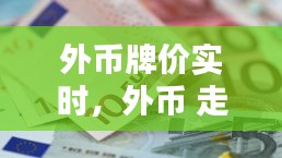 外币牌价实时,外币 走势