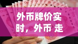 外币牌价实时,外币 走势
