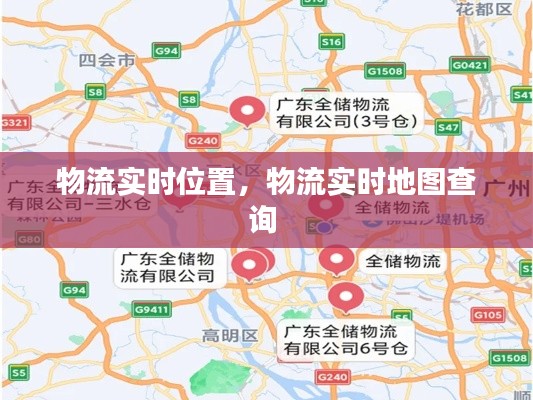 物流实时位置,物流实时地图查询