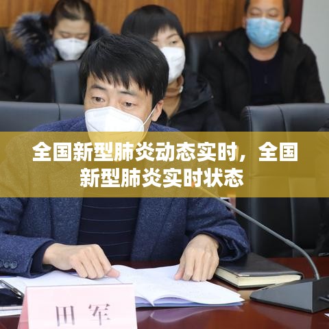 全国新型肺炎动态实时,全国新型肺炎实时状态