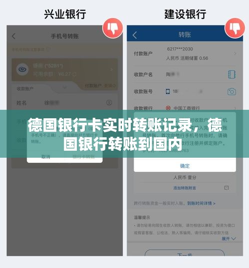 德国银行卡实时转账记录,德国银行转账到国内