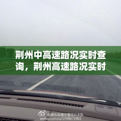 荆州中高速路况实时查询,荆州高速路况实时查询电话