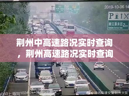 荆州中高速路况实时查询,荆州高速路况实时查询电话