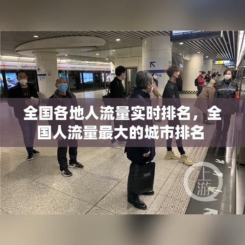 全国各地人流量实时排名,全国人流量最大的城市排名