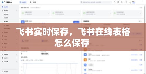 飞书实时保存,飞书在线表格怎么保存