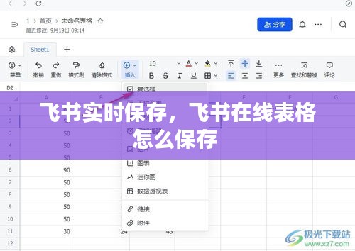 飞书实时保存,飞书在线表格怎么保存