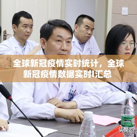 全球新冠疫情实时统计,全球新冠疫情数据实时l汇总