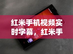 红米手机视频实时字幕,红米手机视频实时字幕怎么设置