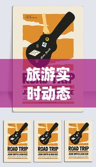 旅游实时动态分析软件,旅游动态海报