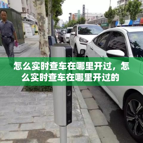怎么实时查车在哪里开过,怎么实时查车在哪里开过的