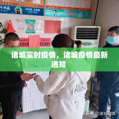 诸城实时疫情,诸城疫情最新通知