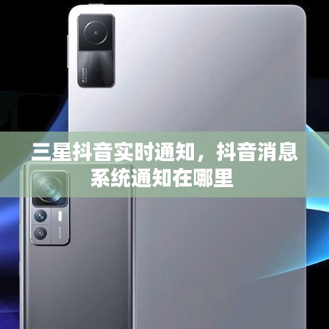 三星抖音实时通知,抖音消息系统通知在哪里