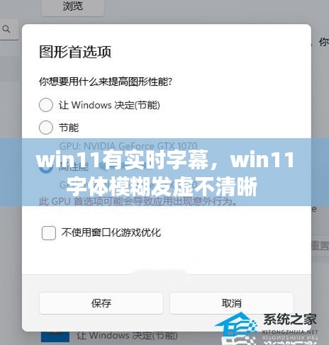 win11有实时字幕,win11字体模糊发虚不清晰