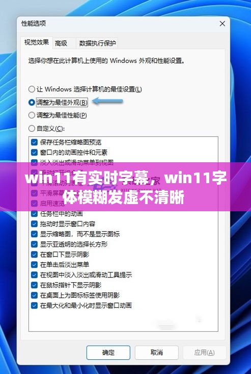win11有实时字幕,win11字体模糊发虚不清晰