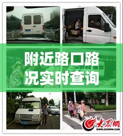 附近路口路况实时查询,附近的道路情况