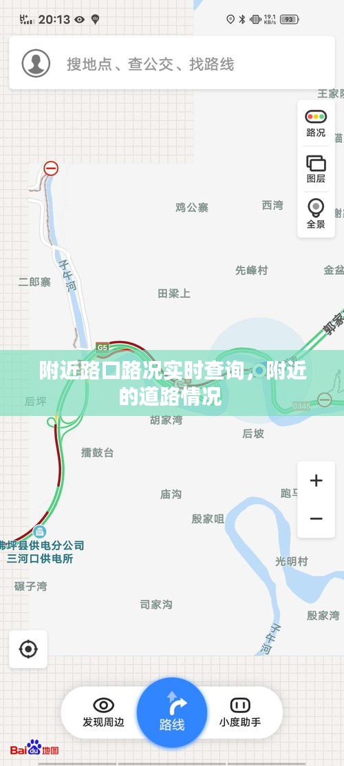 附近路口路况实时查询,附近的道路情况