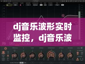 dj音乐波形实时监控,dj音乐波形实时监控下载