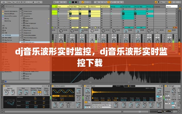 dj音乐波形实时监控,dj音乐波形实时监控下载