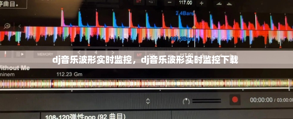 dj音乐波形实时监控,dj音乐波形实时监控下载