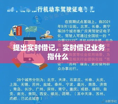 提出实时借记,实时借记业务指什么