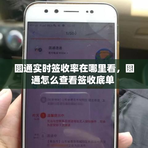 圆通实时签收率在哪里看,圆通怎么查看签收底单