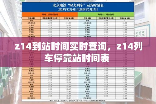 z14到站时间实时查询,z14列车停靠站时间表