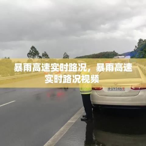 暴雨高速实时路况,暴雨高速实时路况视频