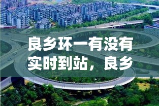 良乡环一有没有实时到站,良乡几环
