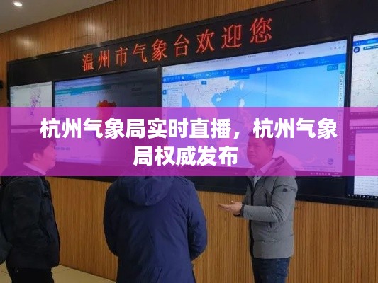 杭州气象局实时直播,杭州气象局权威发布