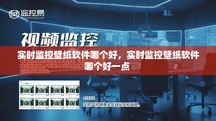 实时监控壁纸软件哪个好,实时监控壁纸软件哪个好一点