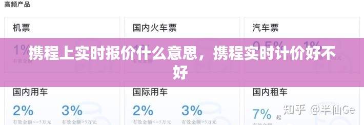携程上实时报价什么意思,携程实时计价好不好