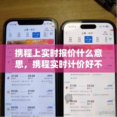 携程上实时报价什么意思,携程实时计价好不好