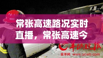 常张高速路况实时直播,常张高速今日车祸