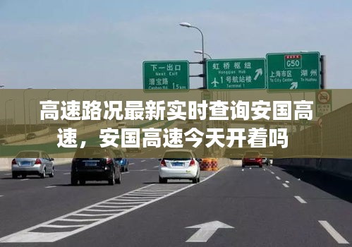 高速路况最新实时查询安国高速,安国高速今天开着吗
