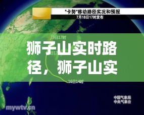 狮子山实时路径,狮子山实况