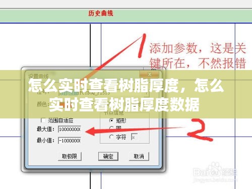 怎么实时查看树脂厚度,怎么实时查看树脂厚度数据