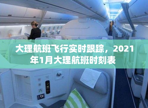 大理航班飞行实时跟踪,2021年1月大理航班时刻表