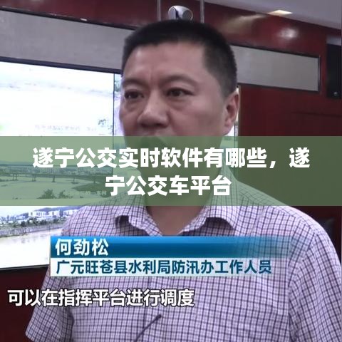 遂宁公交实时软件有哪些,遂宁公交车平台