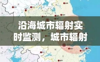 沿海城市辐射实时监测,城市辐射带动能力